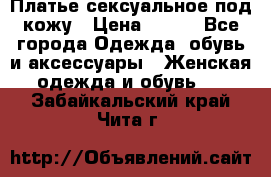 Платье сексуальное под кожу › Цена ­ 500 - Все города Одежда, обувь и аксессуары » Женская одежда и обувь   . Забайкальский край,Чита г.